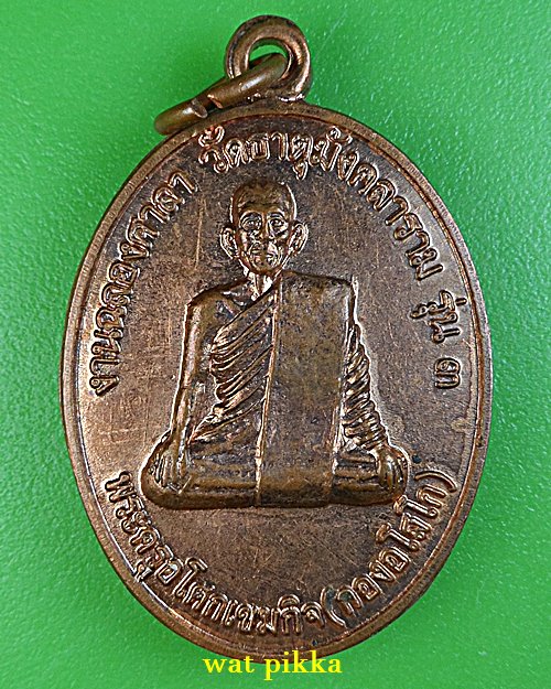 เหรียญหลวงพ่อกอง วัดธาตุมังคลาราม อุดรธานี .B779.*