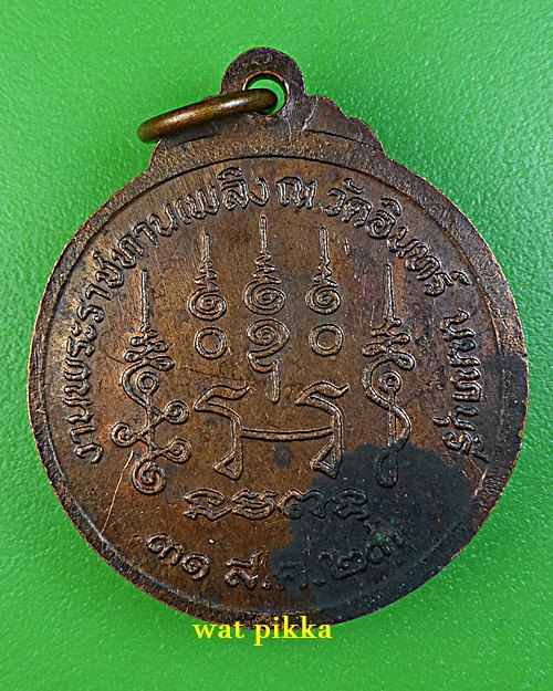  เหรียญหลวงพ่อน้าว วัดอินทร์ นนทบุรี .B780.*