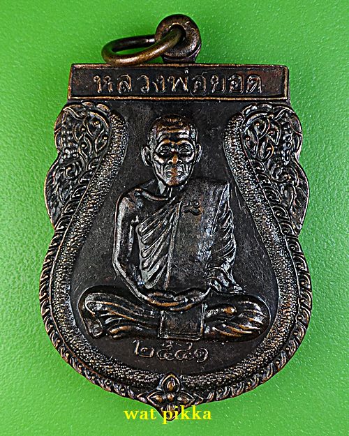 เหรียญหลวงพ่อยอด วัดดอนหวาย นครปฐม .B784.*