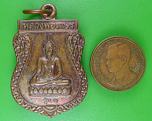 เหรียญรุ่น๑หลวงพ่อทองอยู่ วัดสามตุ่ม อยุธยา .B785.