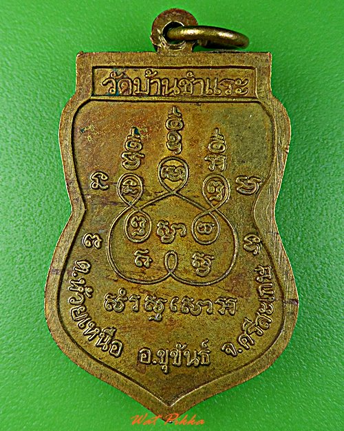 เหรียญหลวงพ่อปลัด วัดบ้านชำแระ ศรีสะเกษ .B786.*