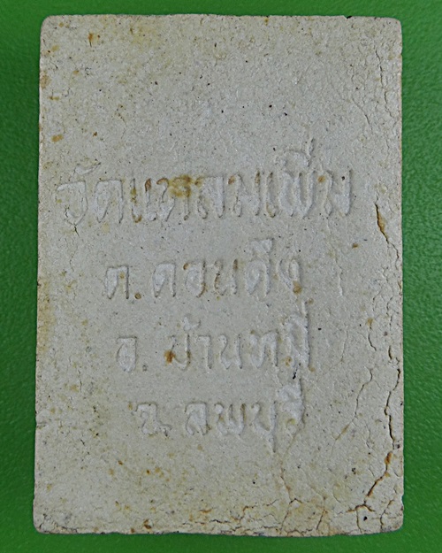 พระผงรูปเหมือนหลวงพ่อสอาด วัดแหลมเพิ่ม ลพบุรี .B804.