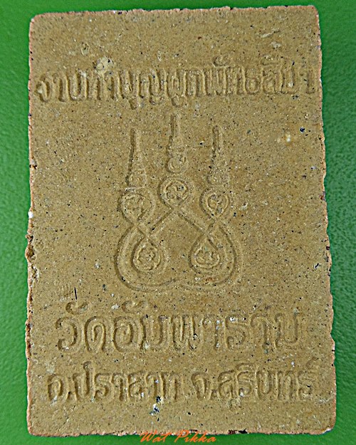 พระผงหลวงพ่อโสธร วัดอัมพาราม สุรินทร์ .B815.