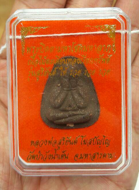 หลวงพ่อสุริยันต์ พระปิดตามหาโชคลาภ พิมพ์ใหญ่ เนื้อไม้ตะเคียน รุ่นสุริยันต์ ให้ รวย รวย รวย เคาะเดียว