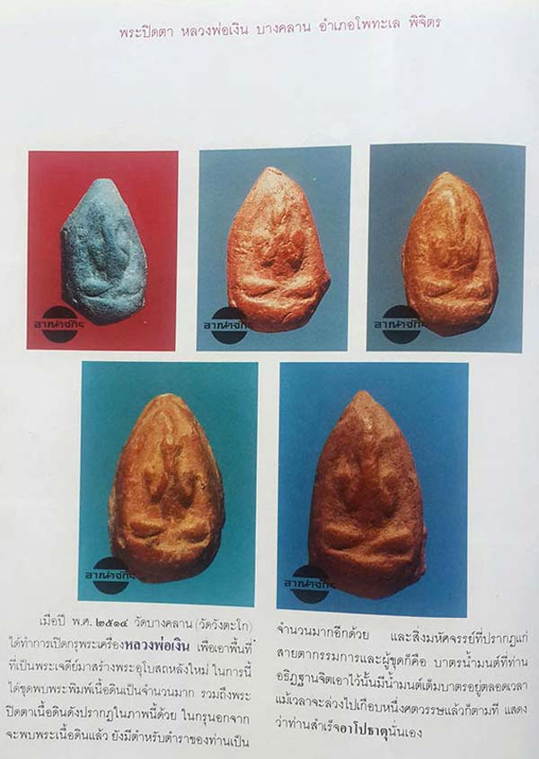 *พระปิดตาพิมพ์จิ๋ว เนื้อดินผสมผง หลวงพ่อเงิน วัดบางคลาน พิจิตร*