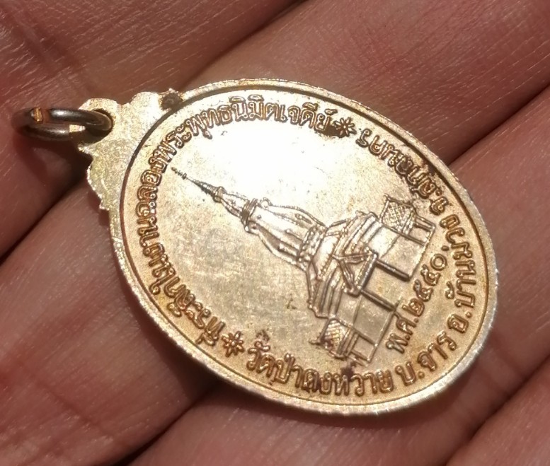 เหรียญหลวงพ่อแฟ้บ สุภัทโท อายุ 86 ปี วัดป่าดงหวาย ต.บ้านม่วง อ.บ้านม่วง จ.สกลนคร ปี 50 เคาะเดียว    