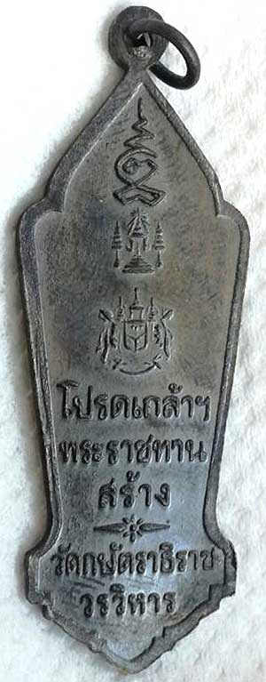 *เหรียญพระพุทธกษัตราภิมงคล ปี๒๕๑๙ หลวงปู่เทียม วัดกษัตราธิราช จ.อยุธยา(3)*