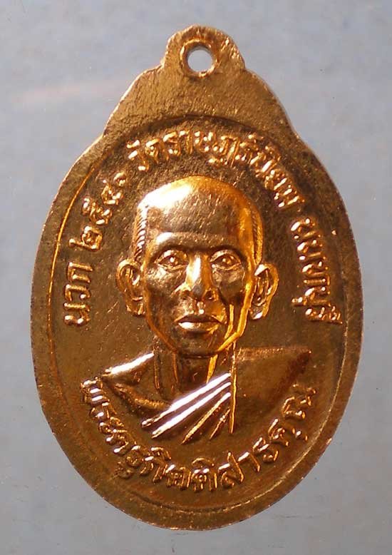 เหรียญหลวงพ่อแฉ่ง ปี40 พระครูกิตติสารคุณ วัดราษฎร์นิยม นนทบุรี