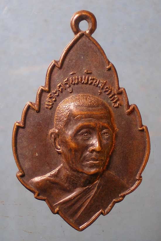 เหรียญปี22 พระครูพิพัฒสุตากร วัดลาดบัวขาว ฉะเชิงเทรา