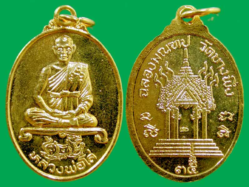 เหรียญหลวงพ่อโล่  วัดบางพึ่ง ปี35 ... เคาะเดียวแดง