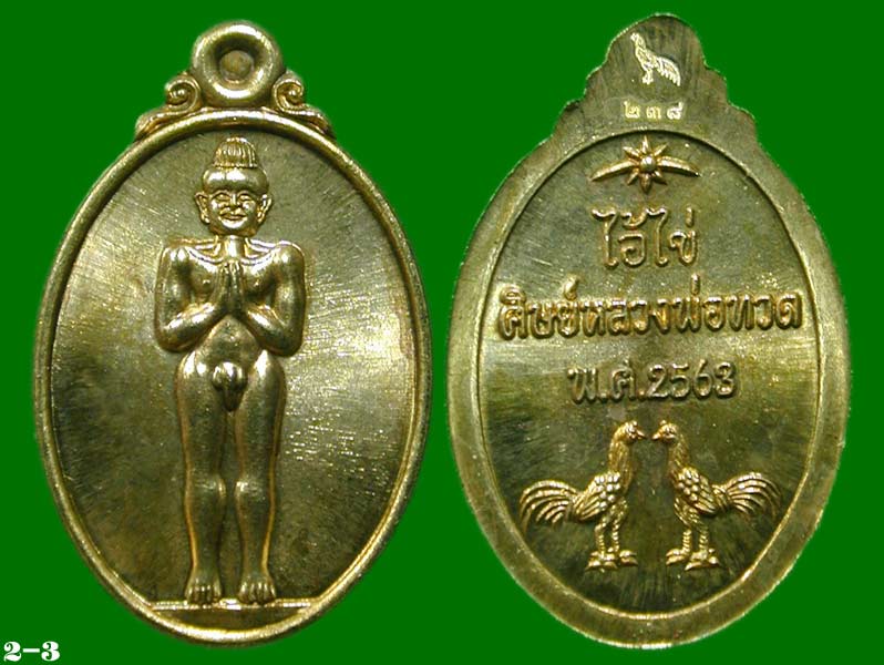 เหรียญเม็ดแตงไอ้ไข่เจริญก้าวหน้ามหาเศรษฐี ศิษย์หลวงปู่ทวด เนื้อทองระฆัง........เคาะเดียวแดง        