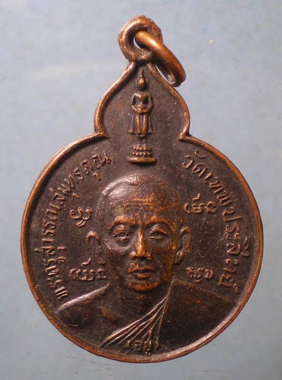 เหรียญหลวงพ่ออยู่ วัดเทพประสิทธิ์ สมุทรสงคราม