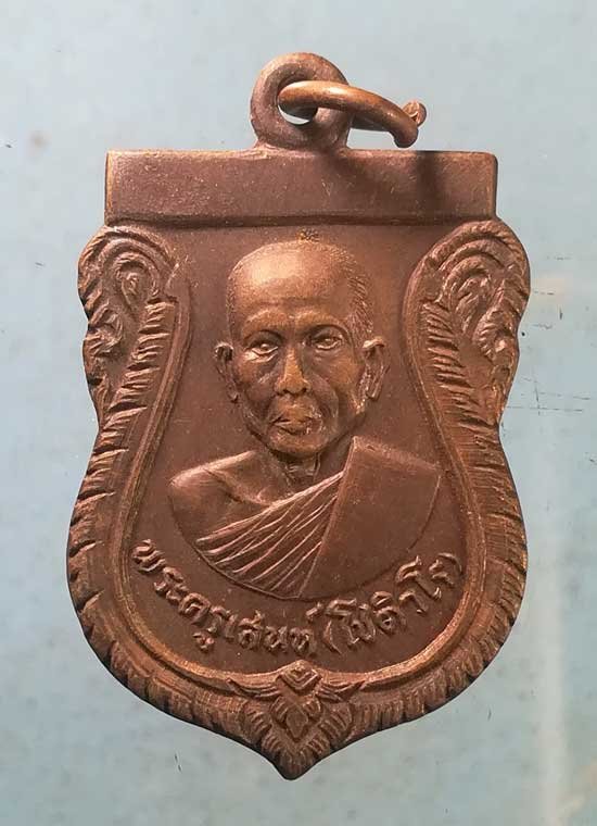 เหรียญปี20 พระครูเสน่ห์ วัดแดง นนทบุรี