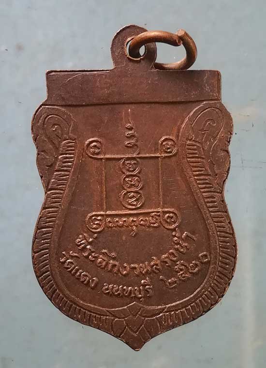 เหรียญปี20 พระครูเสน่ห์ วัดแดง นนทบุรี