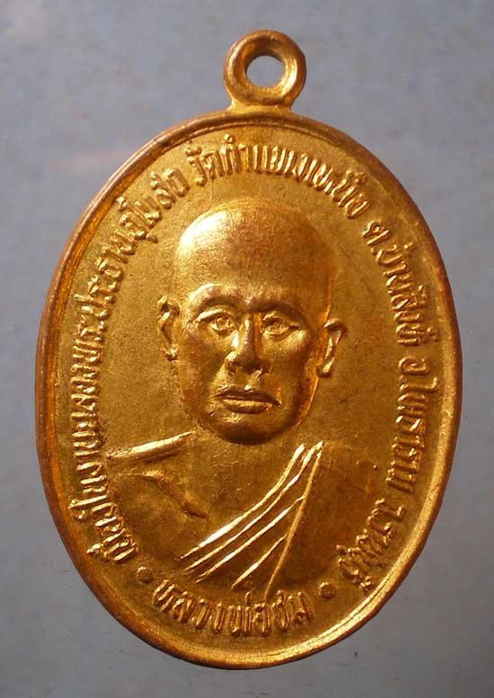 เหรียญหลวงพ่อชม วัดกำแพงเหนือ ราชบุรี