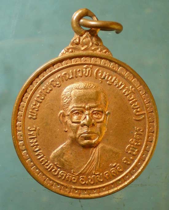 เหรียญปี33 พระเทพญาณเวที วัดมงคลทับคล้อ พิจิตร