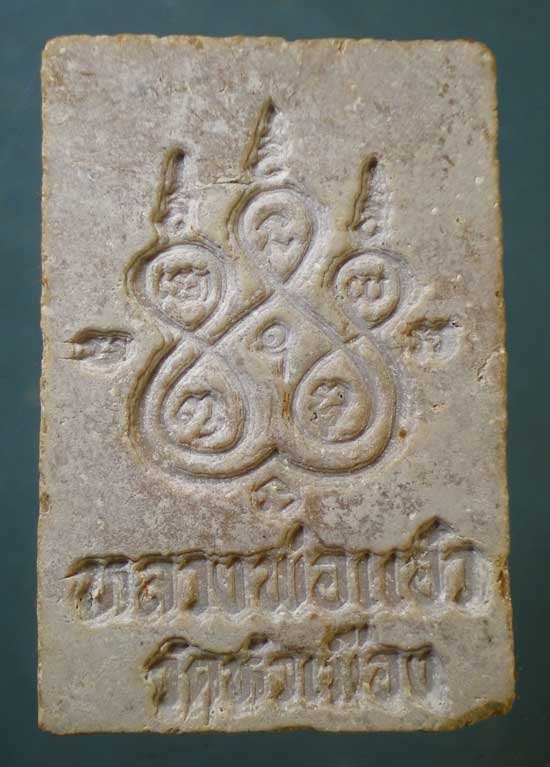 สมเด็จ รุ่นแรก ปี19 หลวงพ่อแอ๋ว วัดหัวเมือง อุทัยธานี