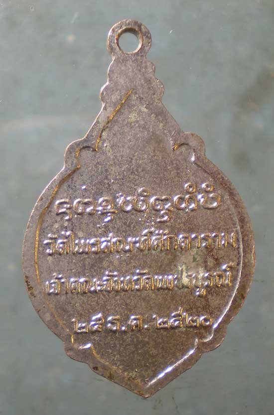 เหรียญปี20 พระวีรญาณมุนี วัดไพรสณฑ์ศักดาราม เพชรบูรณ์