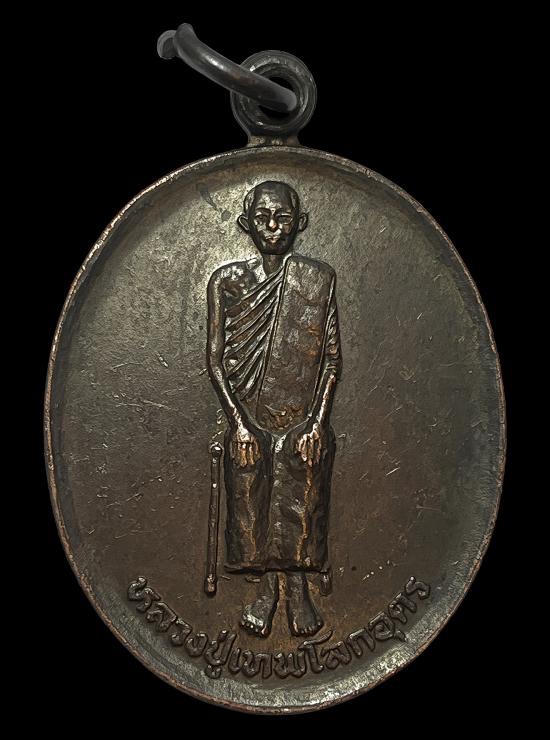 วัดใจ@…เหรียญหลวงปู่เทพโลกอุดร หลังยันต์เกราะเพชรญาณวิเศษ