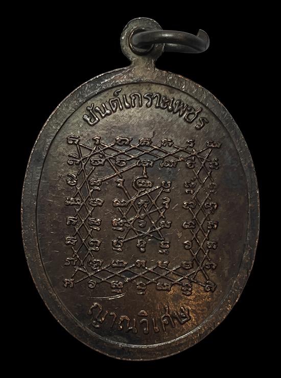 วัดใจ@…เหรียญหลวงปู่เทพโลกอุดร หลังยันต์เกราะเพชรญาณวิเศษ
