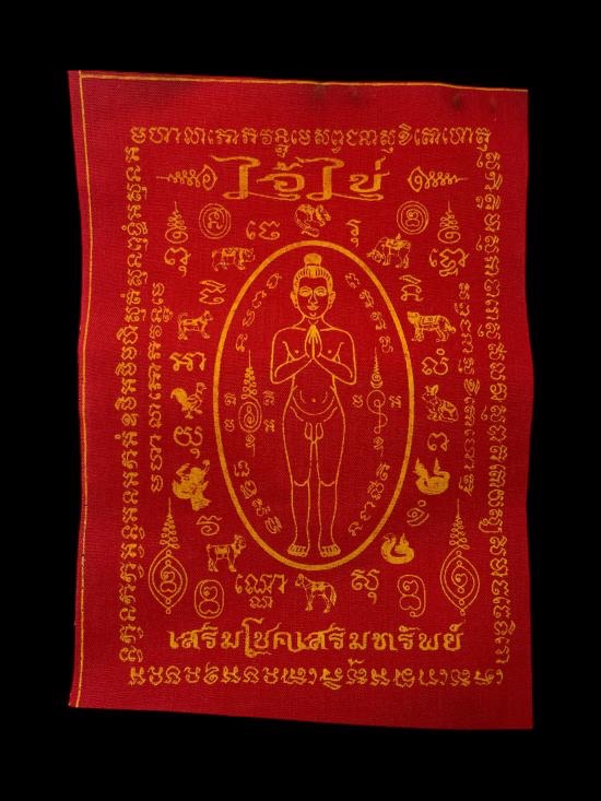 วัดใจ@… ผ้ายันต์ไอ้ไข่ รุ่นเสริมโชคเสริมทรัพย์