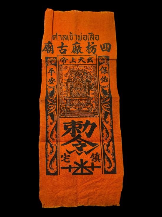 วัดใจ@…ผ้ายันต์ศาลเจ้าพ่อเสือ กรุงเทพฯ