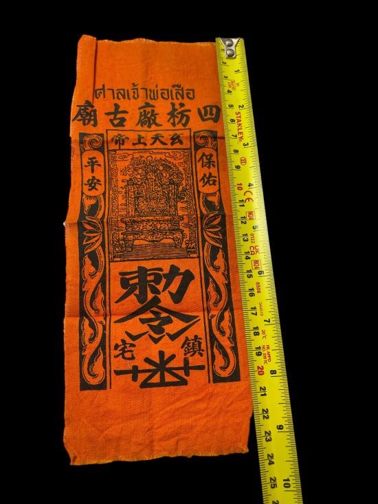 วัดใจ@…ผ้ายันต์ศาลเจ้าพ่อเสือ กรุงเทพฯ