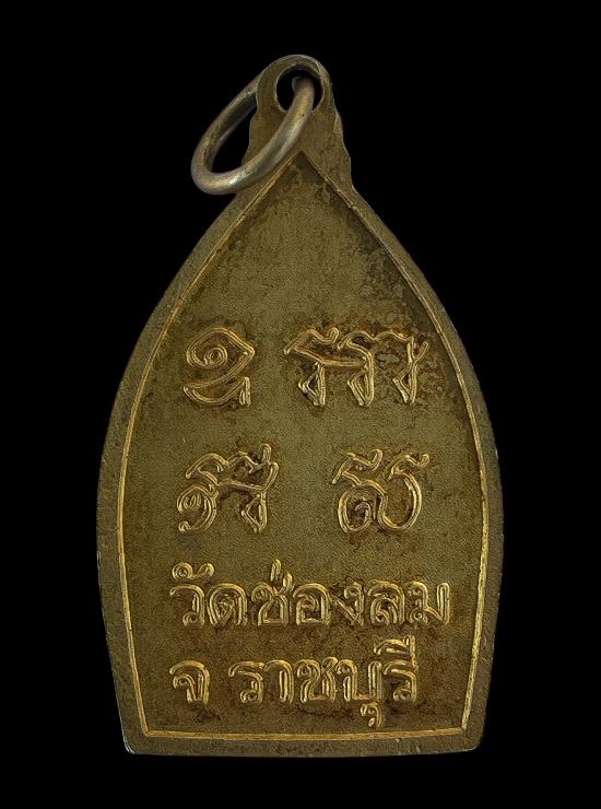 วัดใจ@… เหรียญหลวงพ่อแก่นจันทน์ รุ่นเจ้าสัว วัดช่องลม ราชบุรี นำโชคลาภ