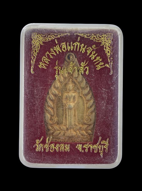 วัดใจ@… เหรียญหลวงพ่อแก่นจันทน์ รุ่นเจ้าสัว วัดช่องลม ราชบุรี นำโชคลาภ