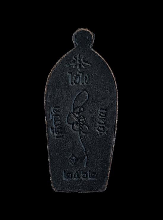 วัดใจ@… ไอ้ไข่วัดเจดย์ รุ่น ทรัพย์เหลือล้น ๖๒ ไอ้ไข่วัดเจดีย์