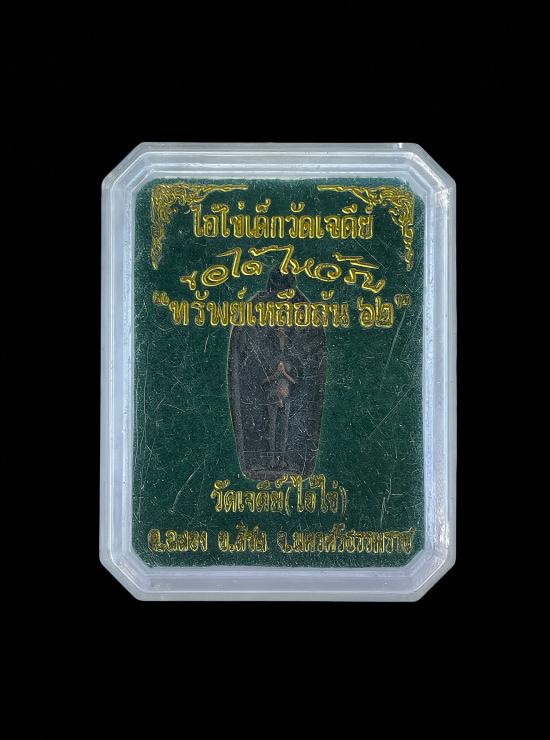 วัดใจ@… ไอ้ไข่วัดเจดย์ รุ่น ทรัพย์เหลือล้น ๖๒ ไอ้ไข่วัดเจดีย์