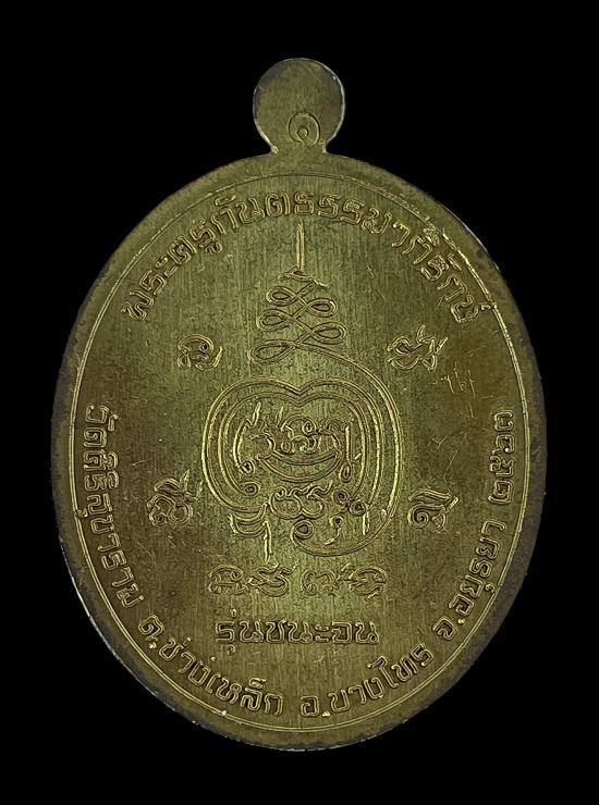 วัดใจ@… เหรียญพระครูกันตธรรมาภิรักษ์ วัดศิริสุขาราม