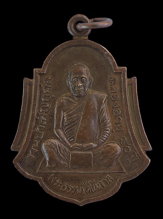 วัดใจ@… เหรียญพระธรรมรัตโนภาส วัดพระมหาธาตุวรมหาวิหาร จ.นครศรีฯ รุ่นอุดมสุข ปี2537