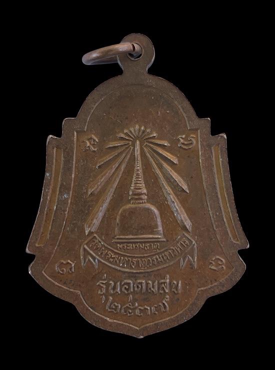 วัดใจ@… เหรียญพระธรรมรัตโนภาส วัดพระมหาธาตุวรมหาวิหาร จ.นครศรีฯ รุ่นอุดมสุข ปี2537