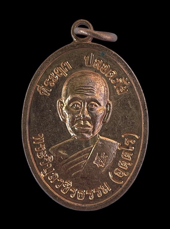 วัดใจ@… เหรียญที่ระฤก ปลอกดภัย พระวิบูลวชิรธรรม ออกวัดหนองเต่าทอง อ.คลองขลุง จ.กำแพงเพชร