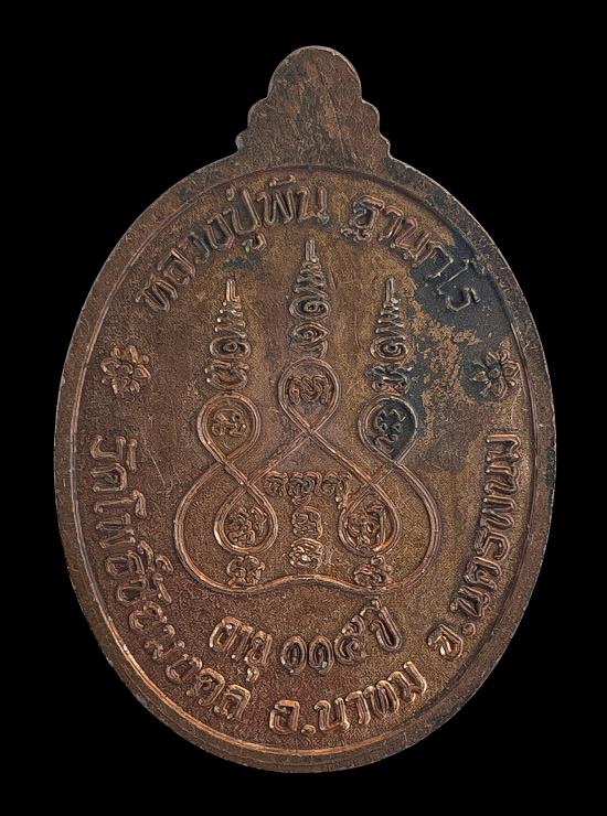 วัดใจ@… เหรียญตอกเลข 1 รุ่นแรก หลวงปู่พัน วัดโพธิ์ชัยมงคล จังหวัดนครพนม