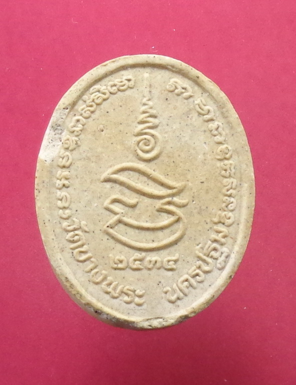 พระผงนั่งเสือหลวงพ่อเปิ่น วัดบางพระ จ.นครปฐม สวยครับ