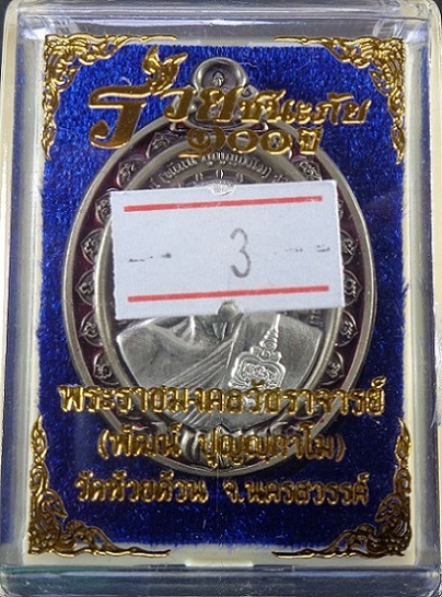 เหรียญหลวงพ่อพัฒน์ วัดห้วยด้วน จ.นครสวรรค์ รุ่นรวยชนะภัย ๑๐๐ ปี พร้อมกล่องเดิมจากวัด สวยครับ