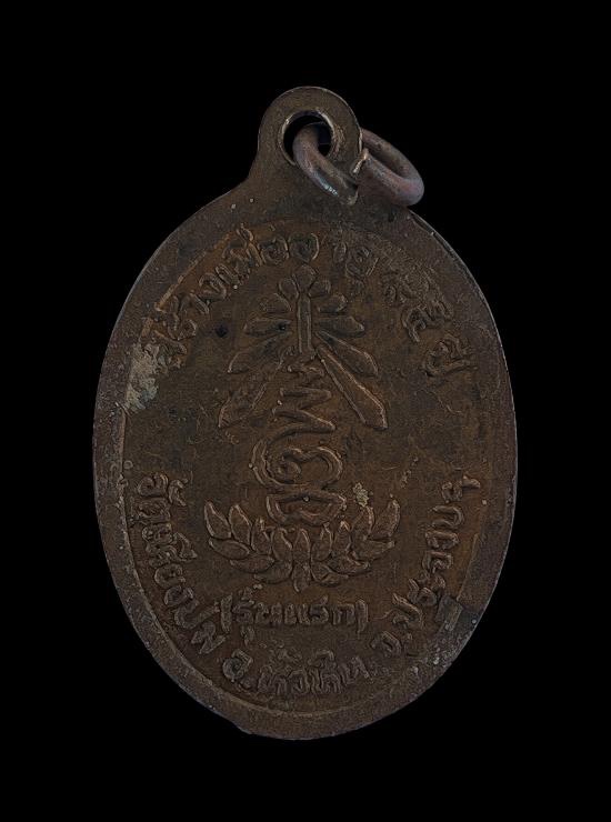 วัดใจ@… เหรียญหลวงพ่อทองคำ สิริปัญโญ วัดเหียงปม รุ่นแรก อายุ 85 ปี