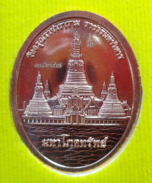 เหรียญพญายักษ์วัดแจ้ง วัดอรุณราชวรารามราชวรมหาวิหาร ปี ๒๕๖๔ เนื้อทองแดง รุ่นมหาโภคทรัพย์ สวยครับ