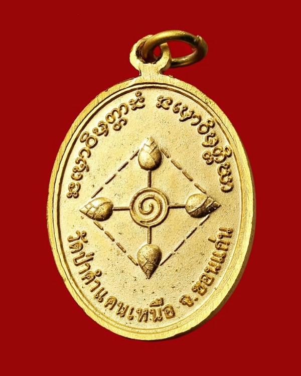 เหรียญอวยพร หลวงปู่มหาโส กัสสโป ขอนแก่น