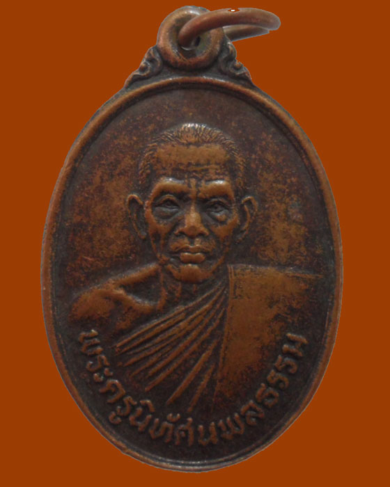 *** จ.นครสวรรค์ *** เหรียญพระครูนิทัศนพลธรรม (ต่อ มากบุญ) วัดเขาแก้ว ปี๒๕๓๔