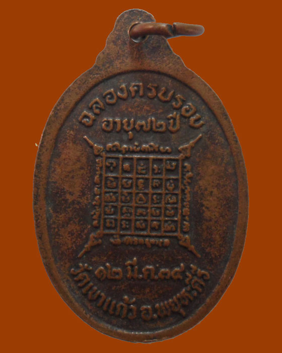 *** จ.นครสวรรค์ *** เหรียญพระครูนิทัศนพลธรรม (ต่อ มากบุญ) วัดเขาแก้ว ปี๒๕๓๔