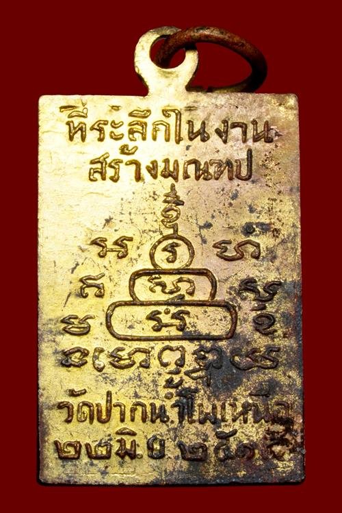 เหรียญสมเด็จพระพุฒาจารย์โต วัดปากน้ำโพเหนือ ปี 2515 จ. นครสวรรค์ (หลวงพ่อพรหม วัดช่องแคปลุกเสก) 