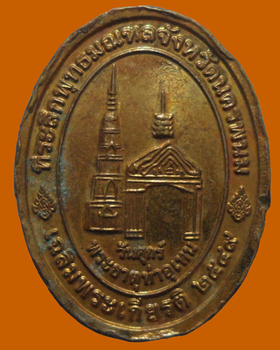 เหรียญพระพุทธมหามงคลบพิตรจัตุรทิศประทานพร วัดภูพานอุดมธรรม 