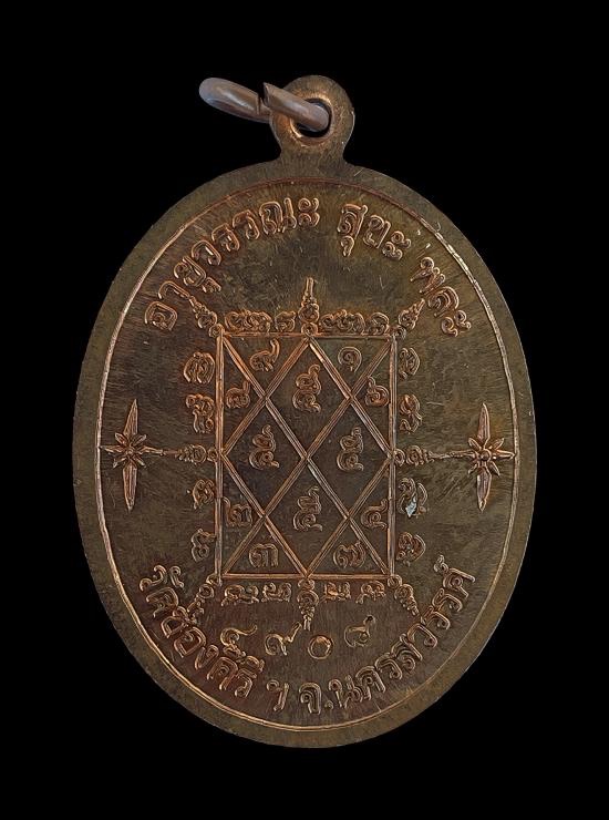 วัดใจ@… เหรียญอายุยืน หลวงพ่ออุย วัดช่องคีรีศรีสิทธิวราราม จ.นครสวรรค์