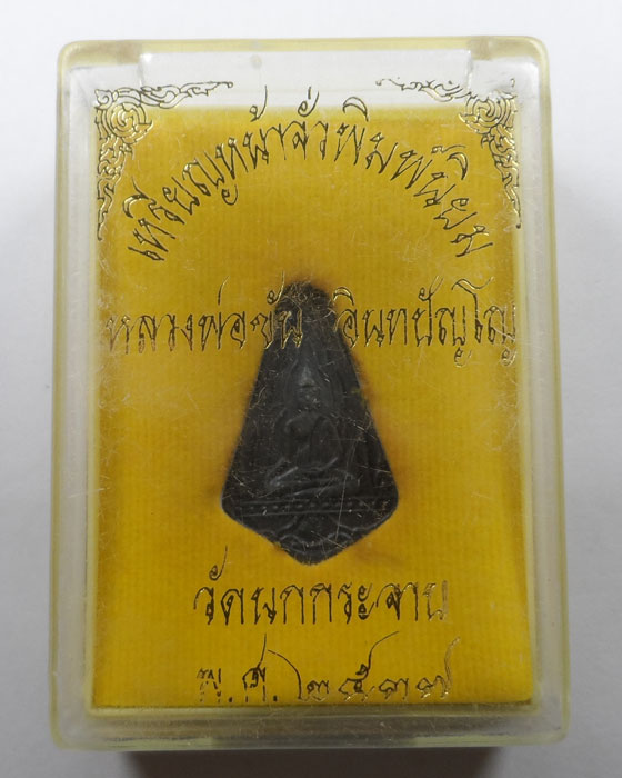 เหรียญหน้าจั่วพิมพ์นิยม หลวงพ่อขัน วัดนกกระจาบ จ.อยุธยา ปี๒๕๓๗