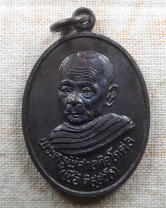 เหรียญหลวงพ่อเชื้อ วัดกลางท่าข้าม จ.สิงห์บุรี ปี๒๕๓๘