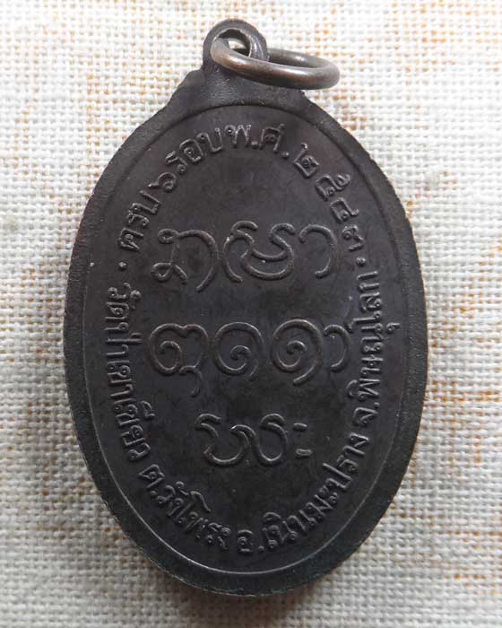 เหรียญหลวงปู่อ่ำ วัดป่าเขาเขียว จ.พิษณุโลก ปี๒๕๔๓