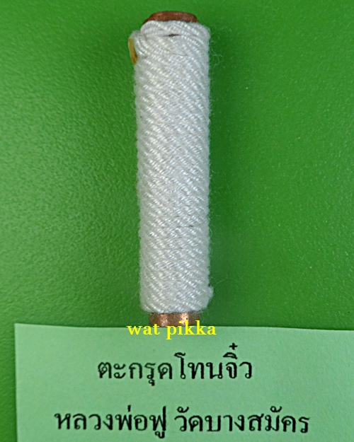 ตะกรุดจิ๋วหลวงพ่อฟู วัดบางสมัคร ฉะเชิงเทรา .B848.2